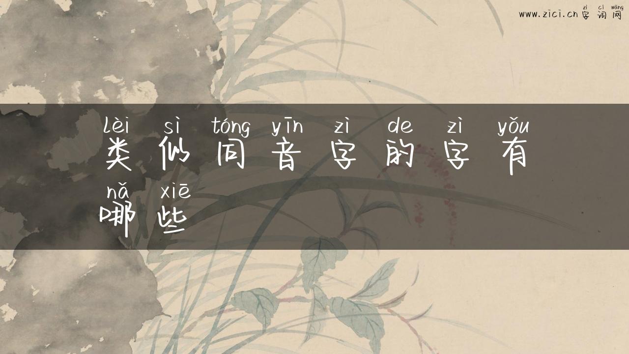 类似同音字的字有哪些