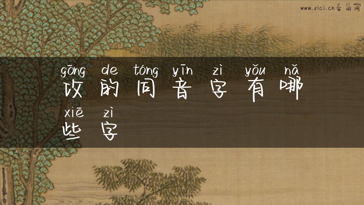 攻的同音字有哪些字