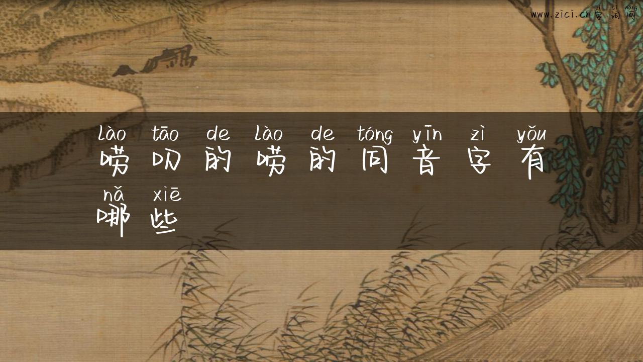 唠叨的唠的同音字有哪些
