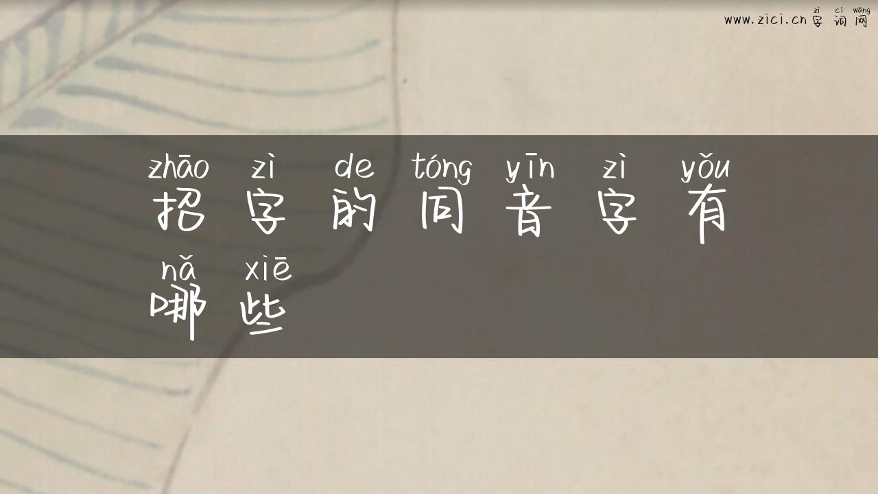 招字的同音字有哪些