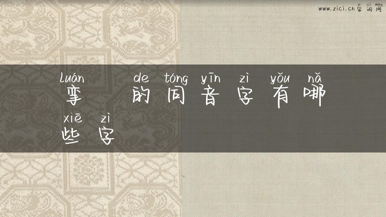 挛躄的同音字有哪些字