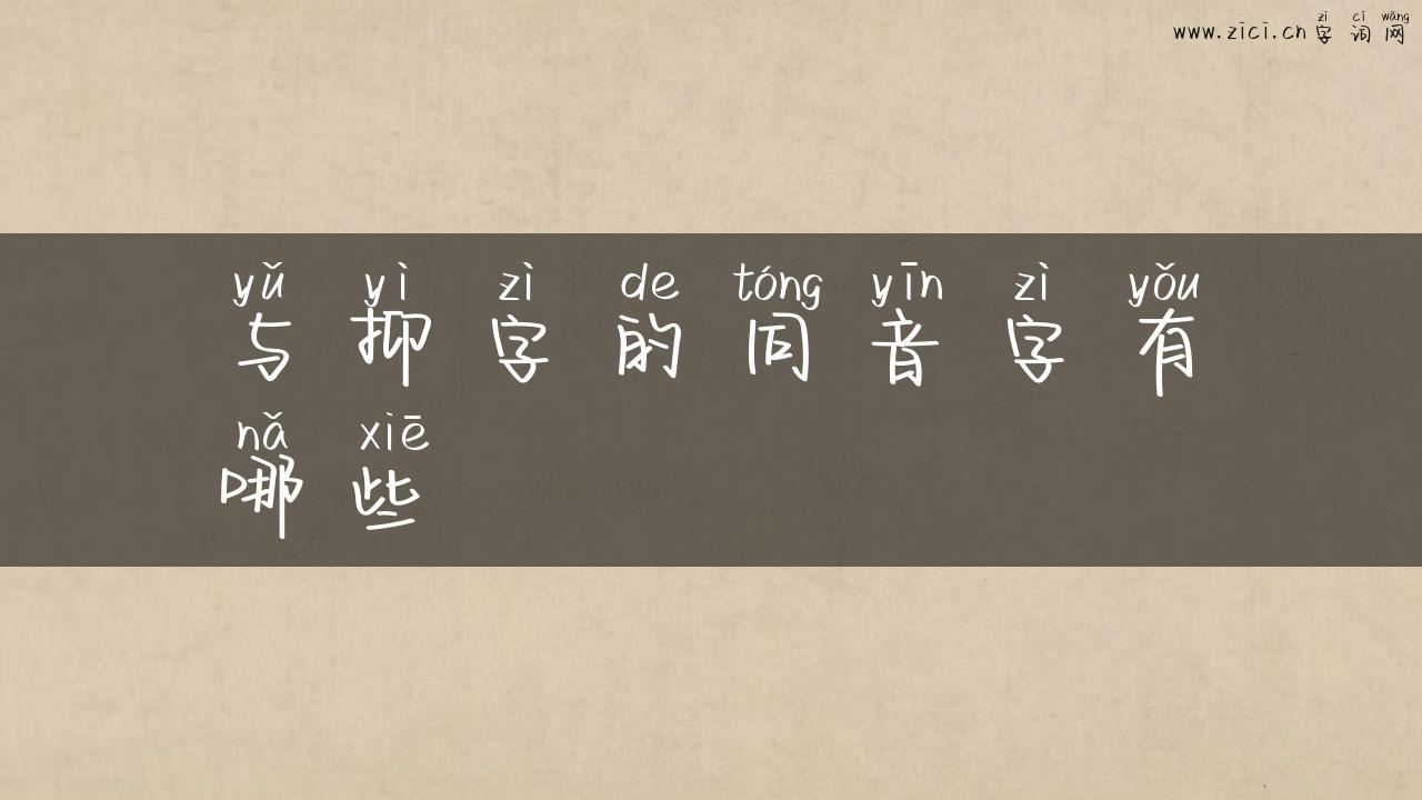 与抑字的同音字有哪些