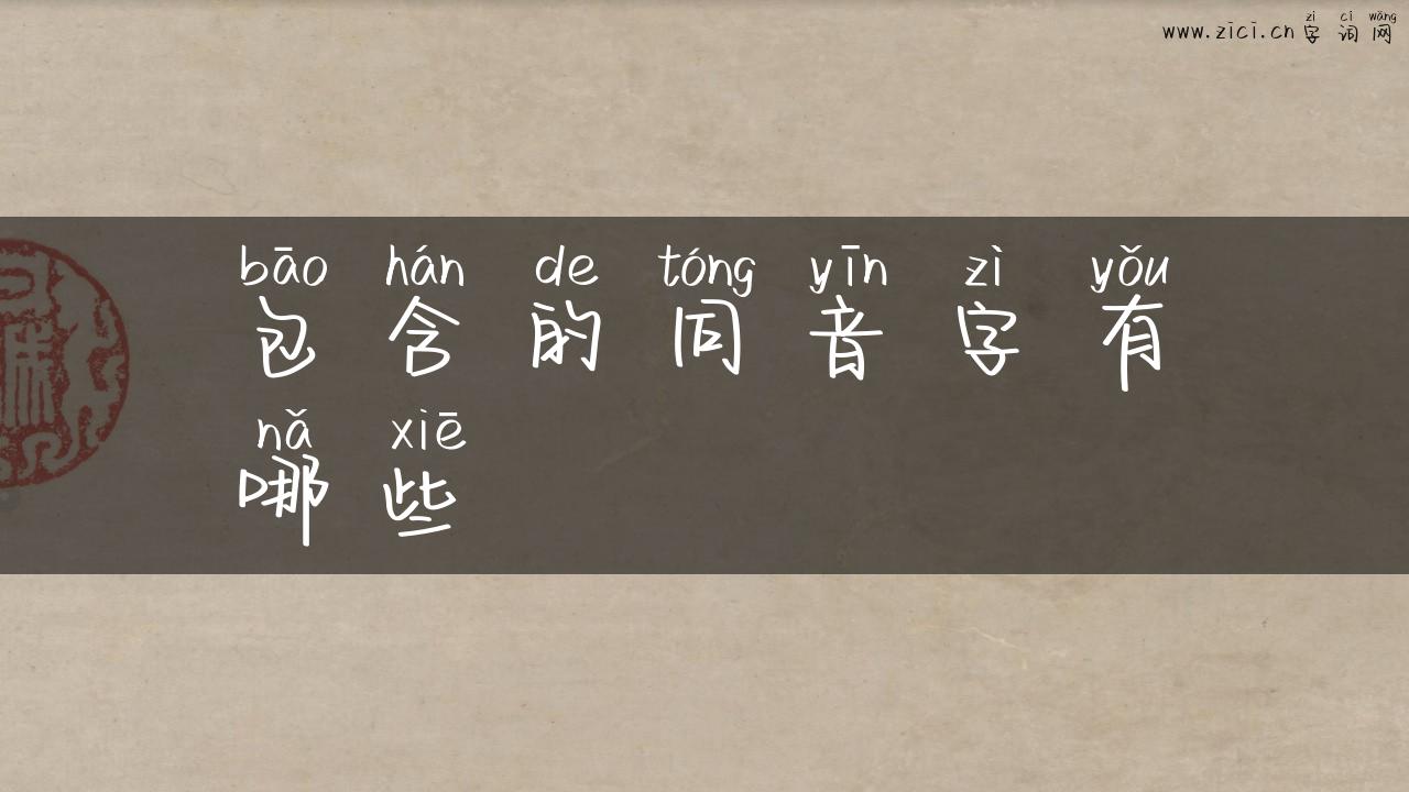 包含的同音字有哪些