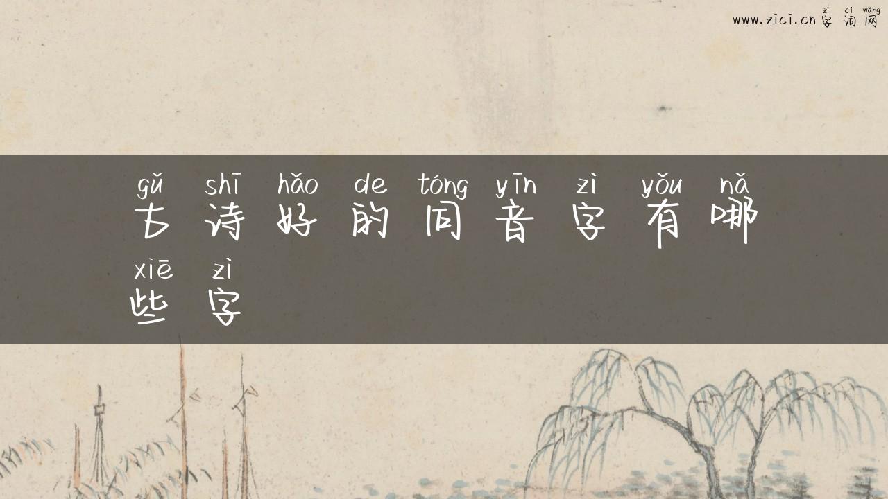 古诗好的同音字有哪些字