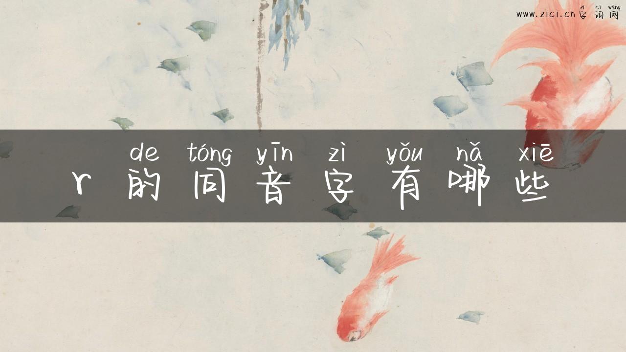 r 的同音字有哪些