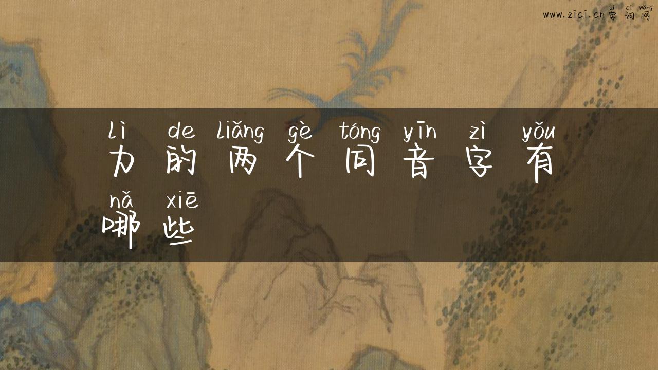力的两个同音字有哪些
