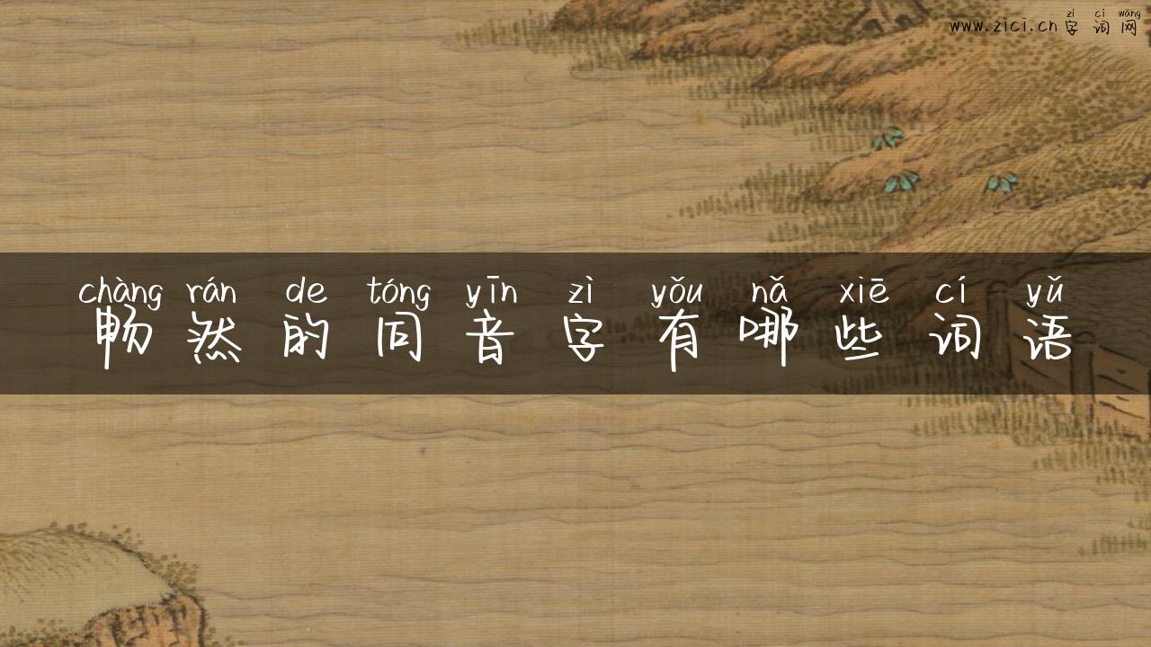 畅然的同音字有哪些词语