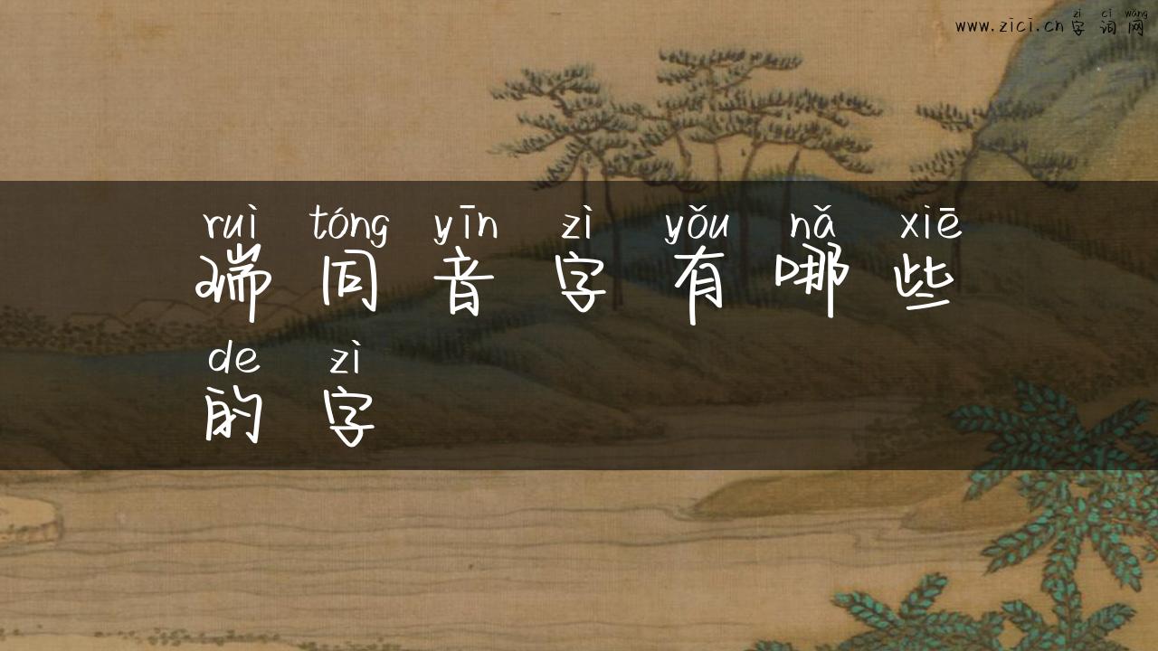 瑞同音字有哪些的字