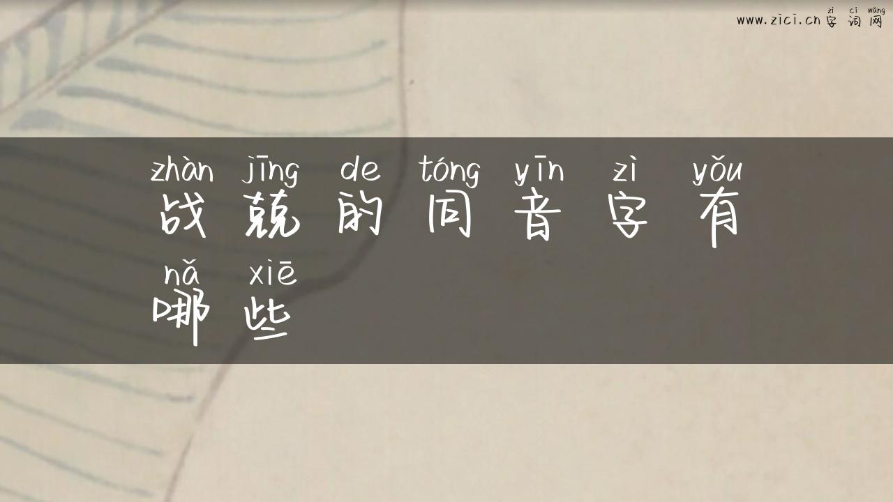 战兢的同音字有哪些