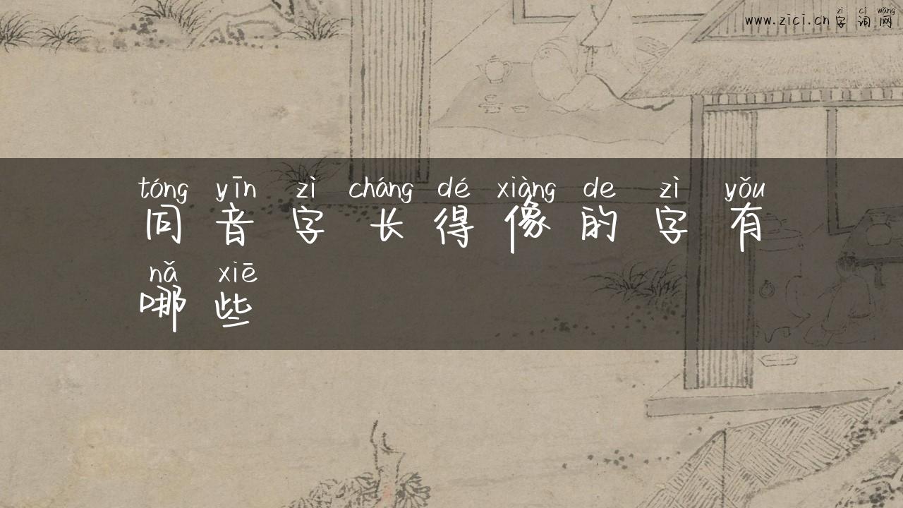 同音字长得像的字有哪些