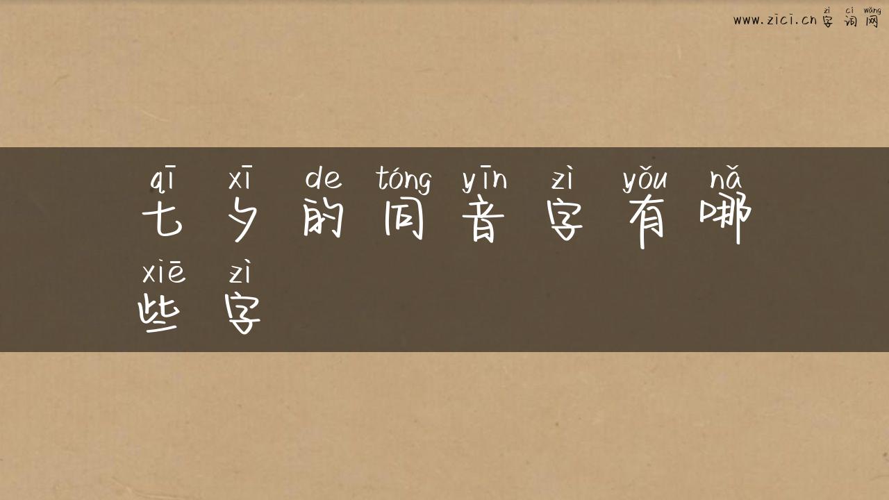 七夕的同音字有哪些字