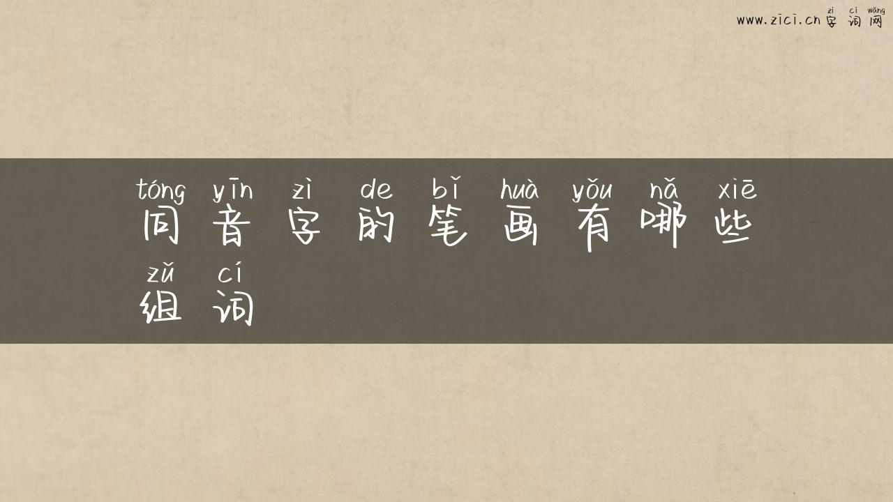 同音字的笔画有哪些组词