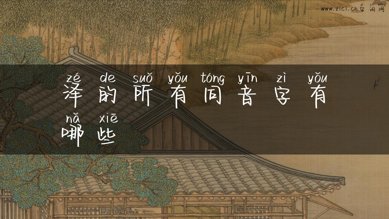 泽的所有同音字有哪些