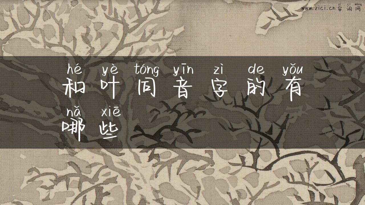 和叶同音字的有哪些