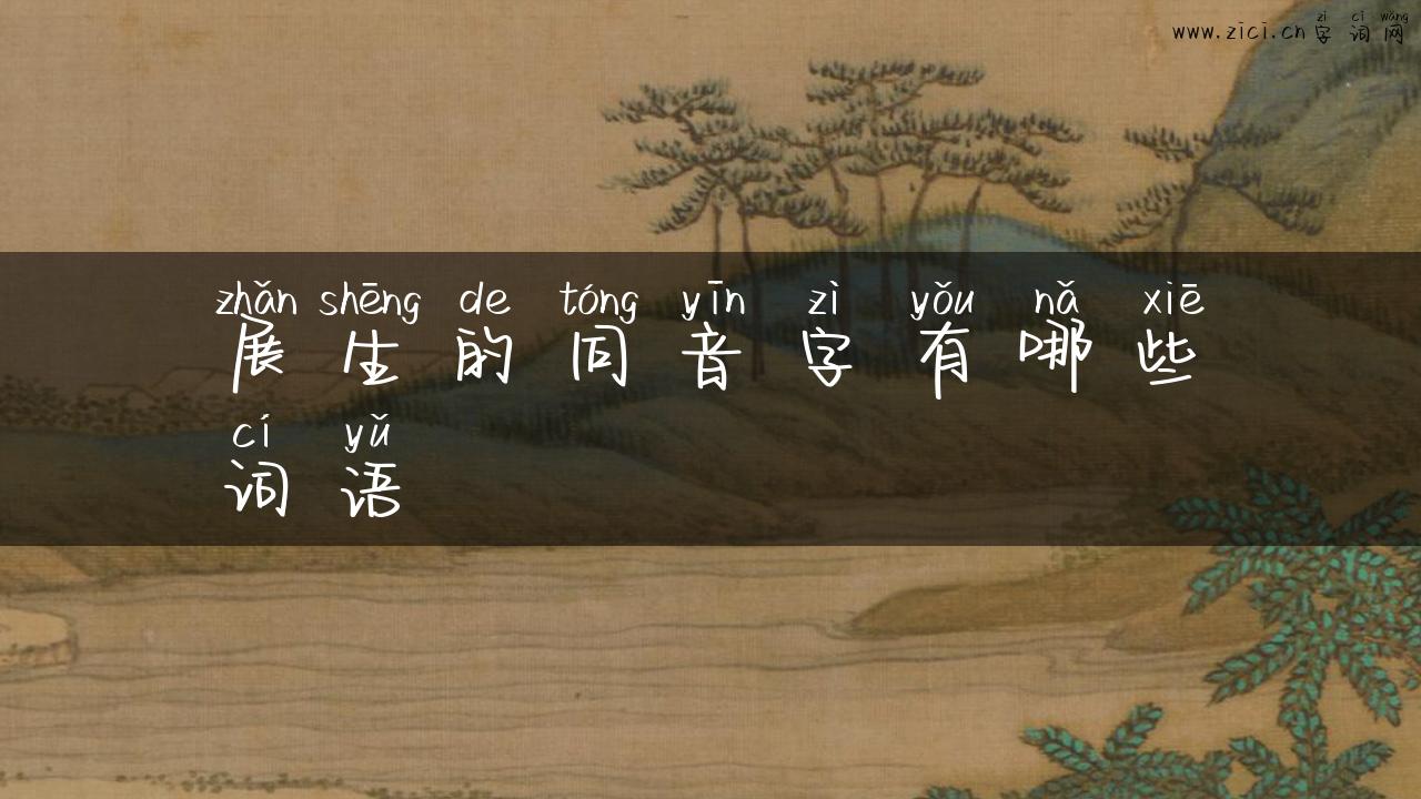 展生的同音字有哪些词语
