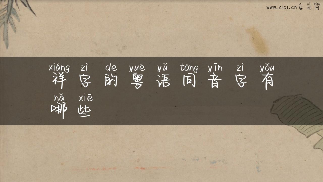 祥字的粤语同音字有哪些