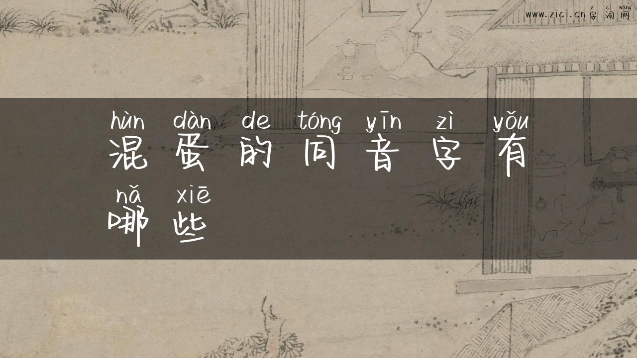 混蛋的同音字有哪些