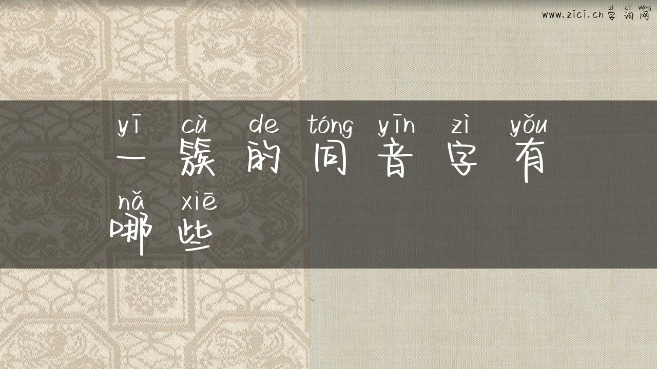 一簇的同音字有哪些
