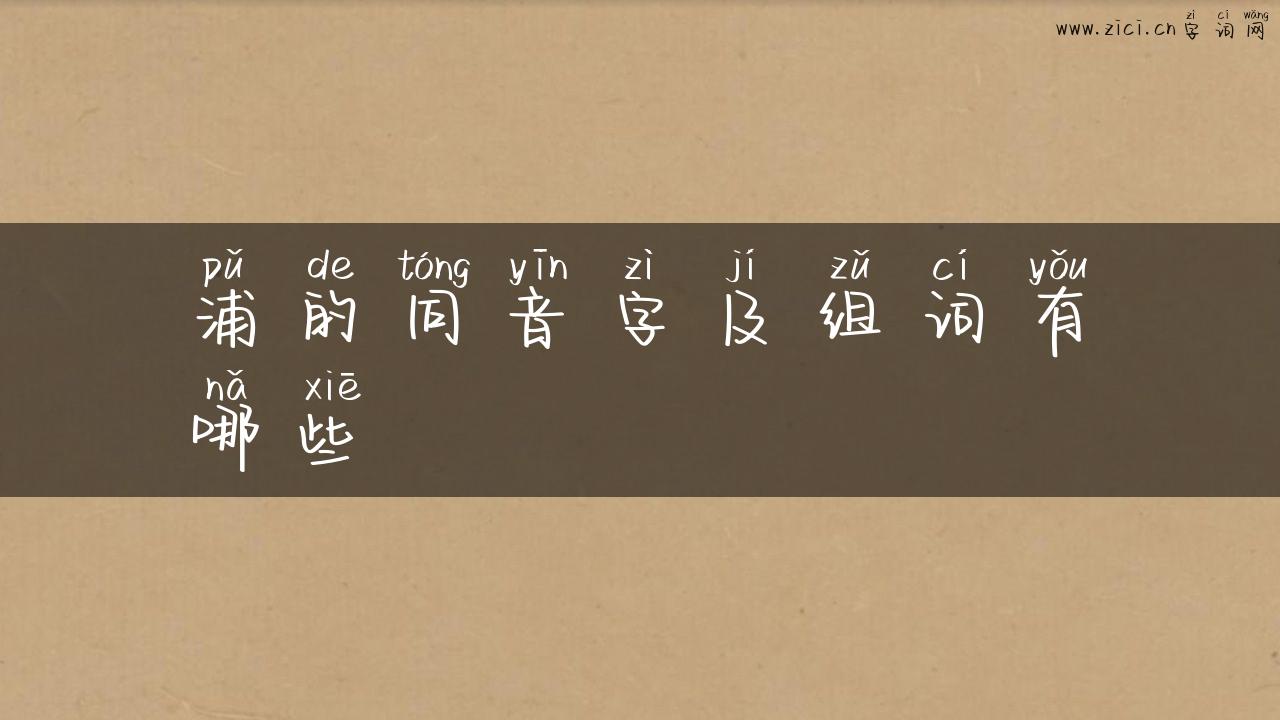 浦的同音字及组词有哪些