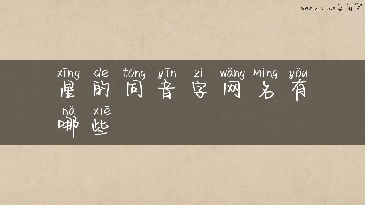 星的同音字网名有哪些