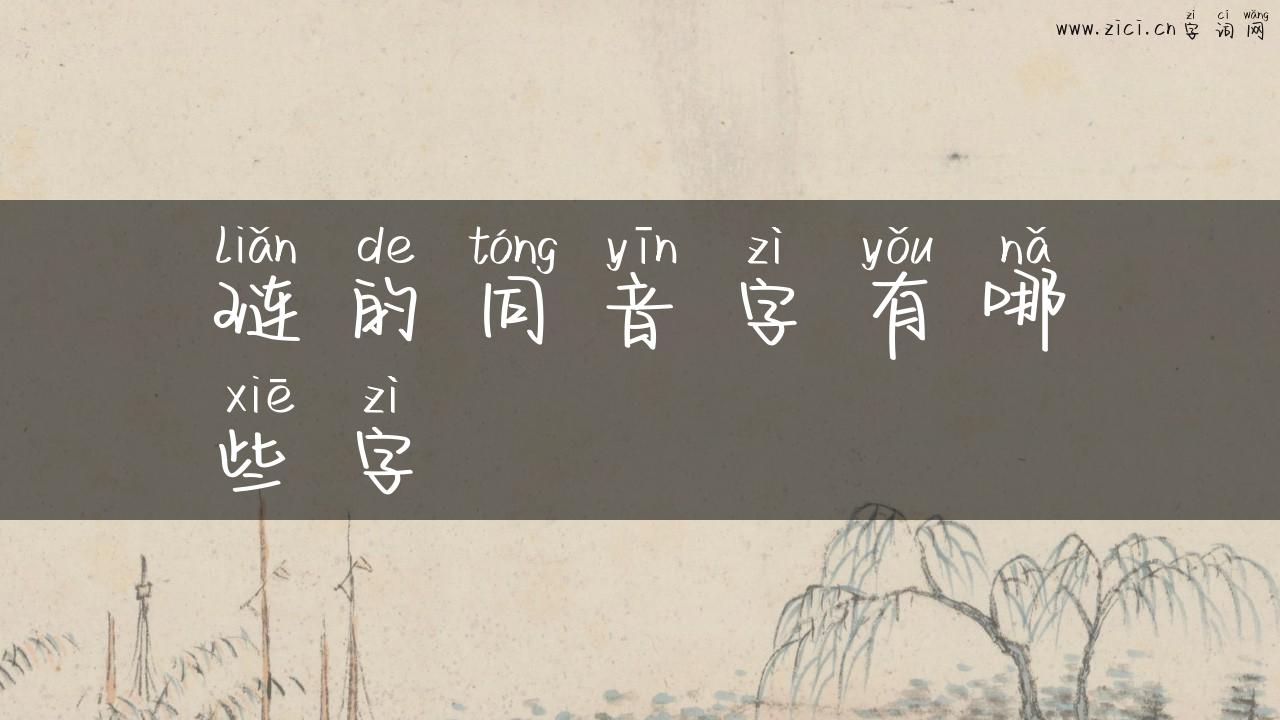 琏的同音字有哪些字