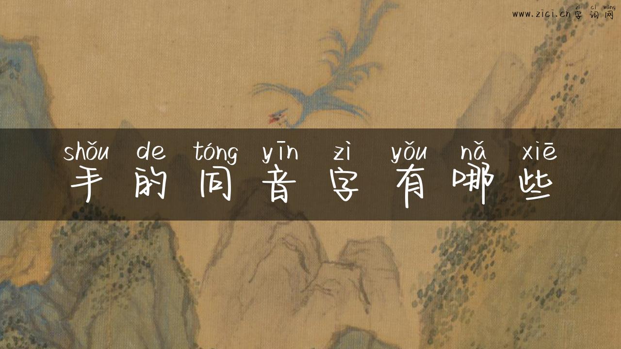 手的同音字有哪些