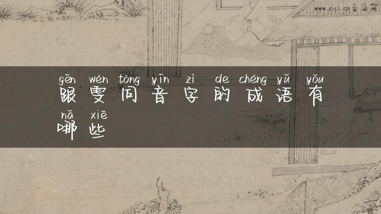 跟雯同音字的成语有哪些