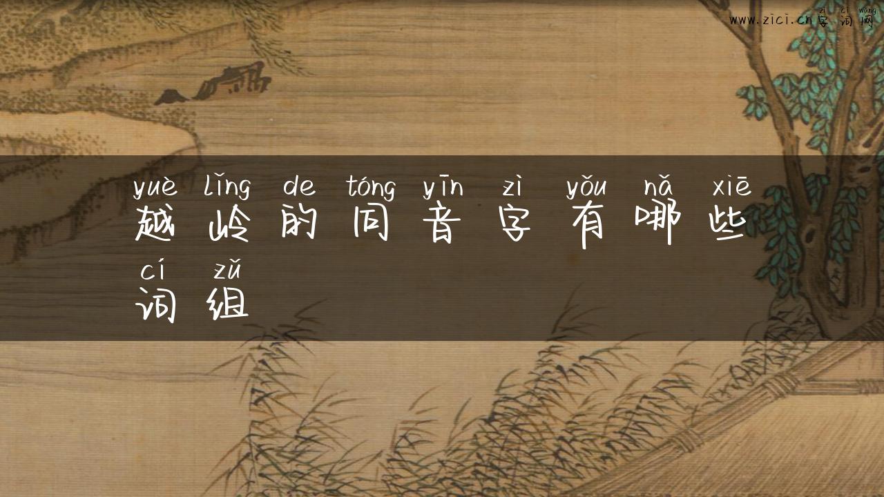 越岭的同音字有哪些词组