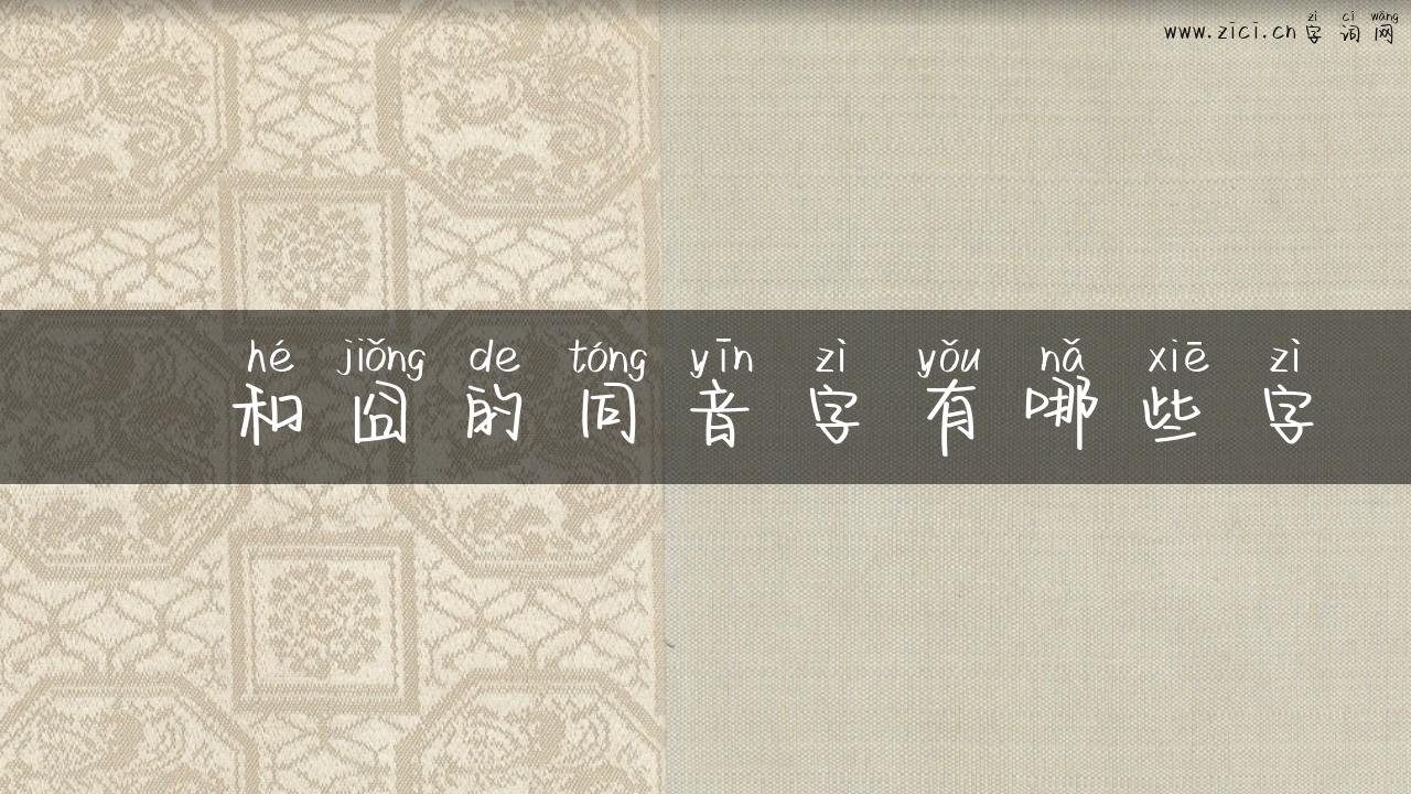 冏和囧的同音字有哪些字