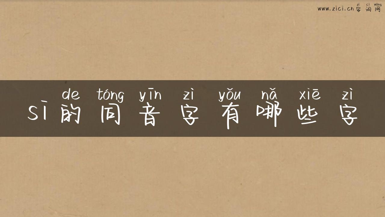 si的同音字有哪些字