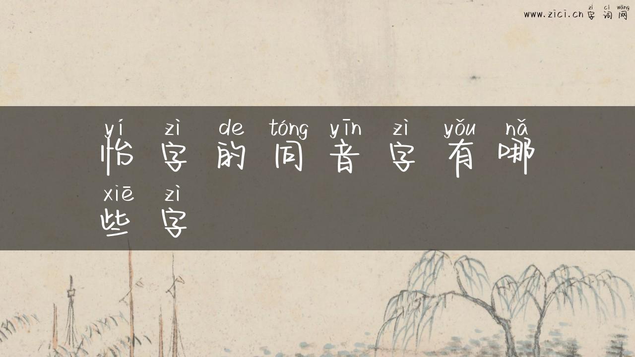 怡字的同音字有哪些字