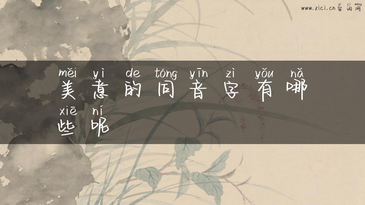 美意的同音字有哪些呢