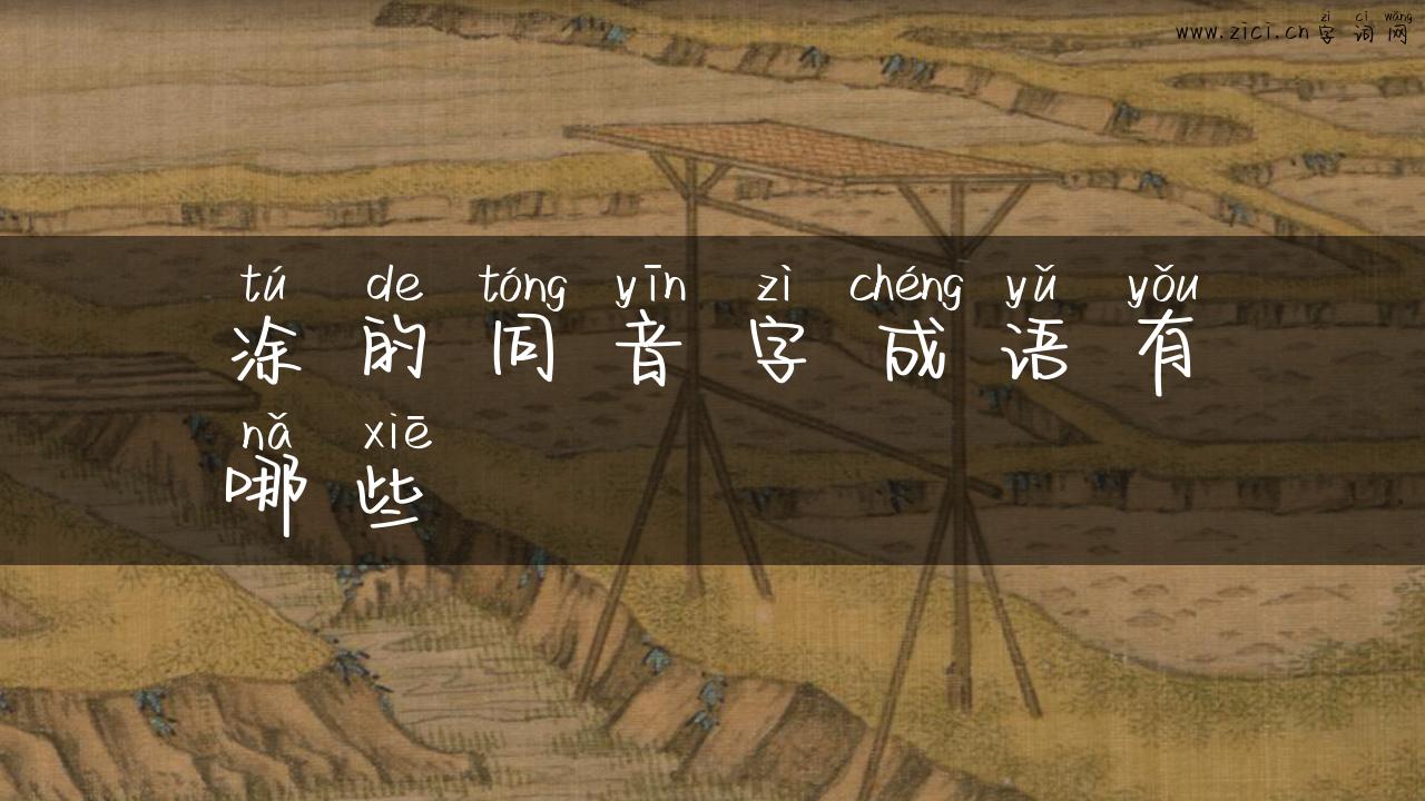 涂的同音字成语有哪些