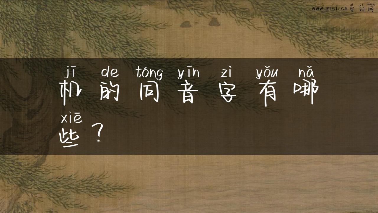机的同音字有哪些？