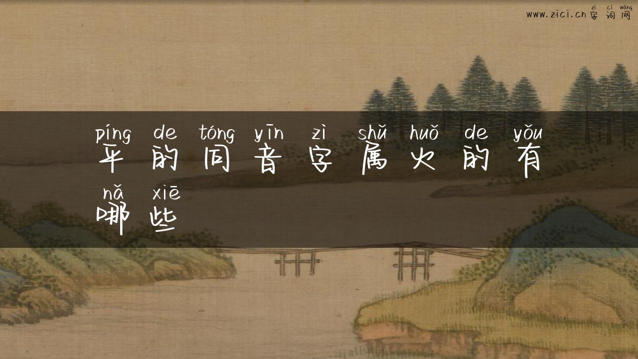 平的同音字属火的有哪些