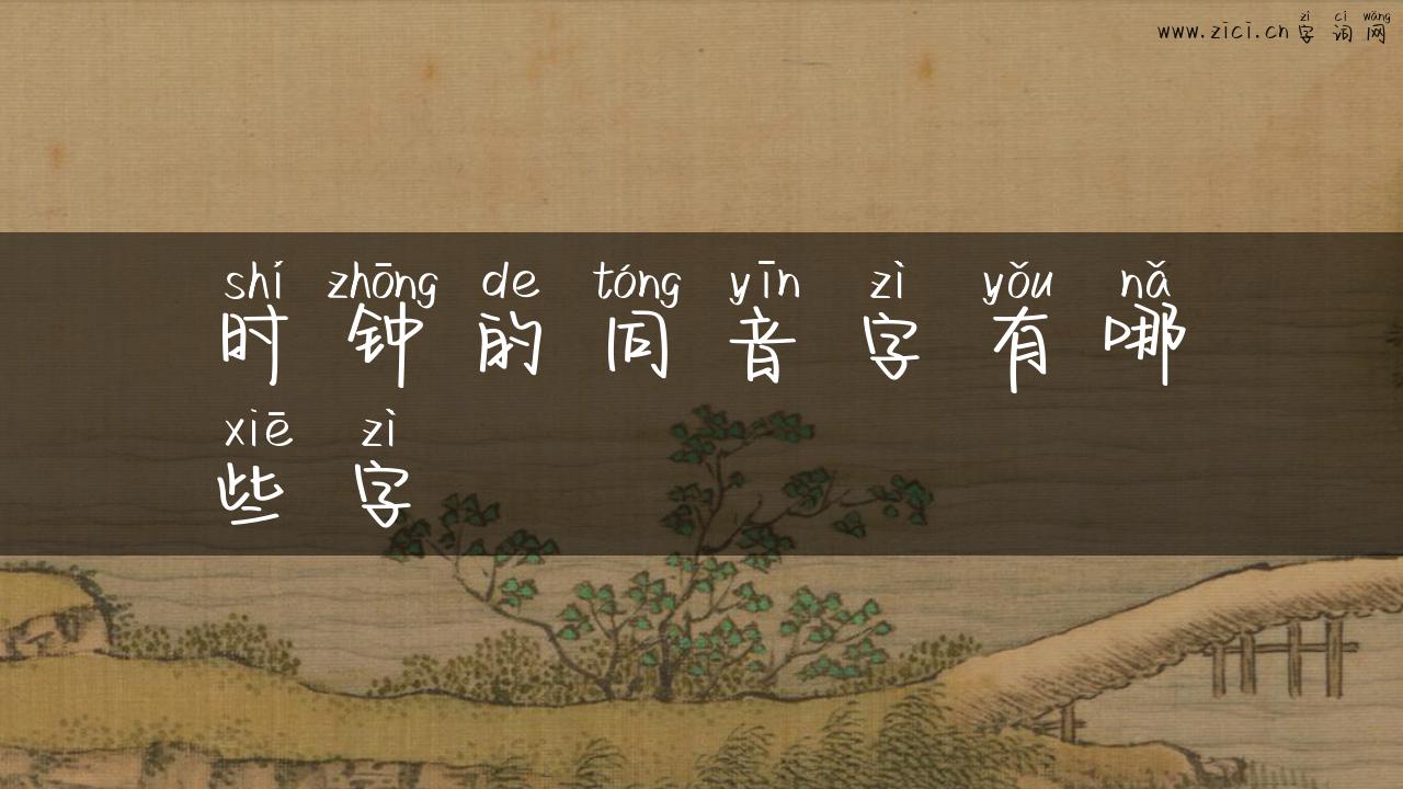 时钟的同音字有哪些字