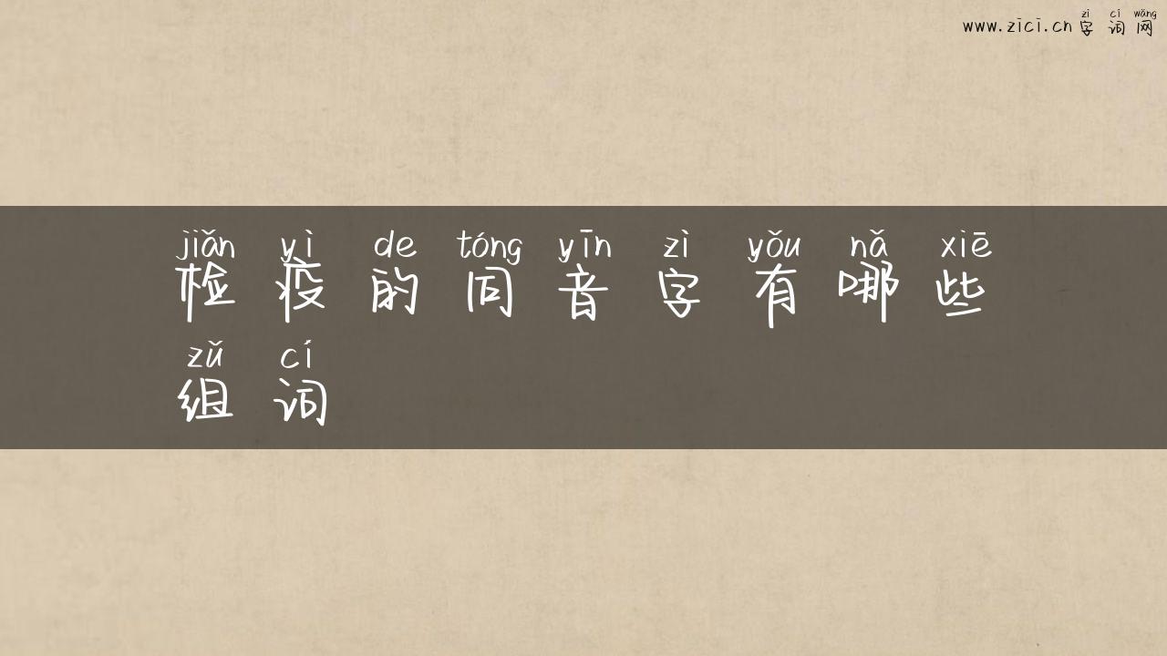 检疫的同音字有哪些组词