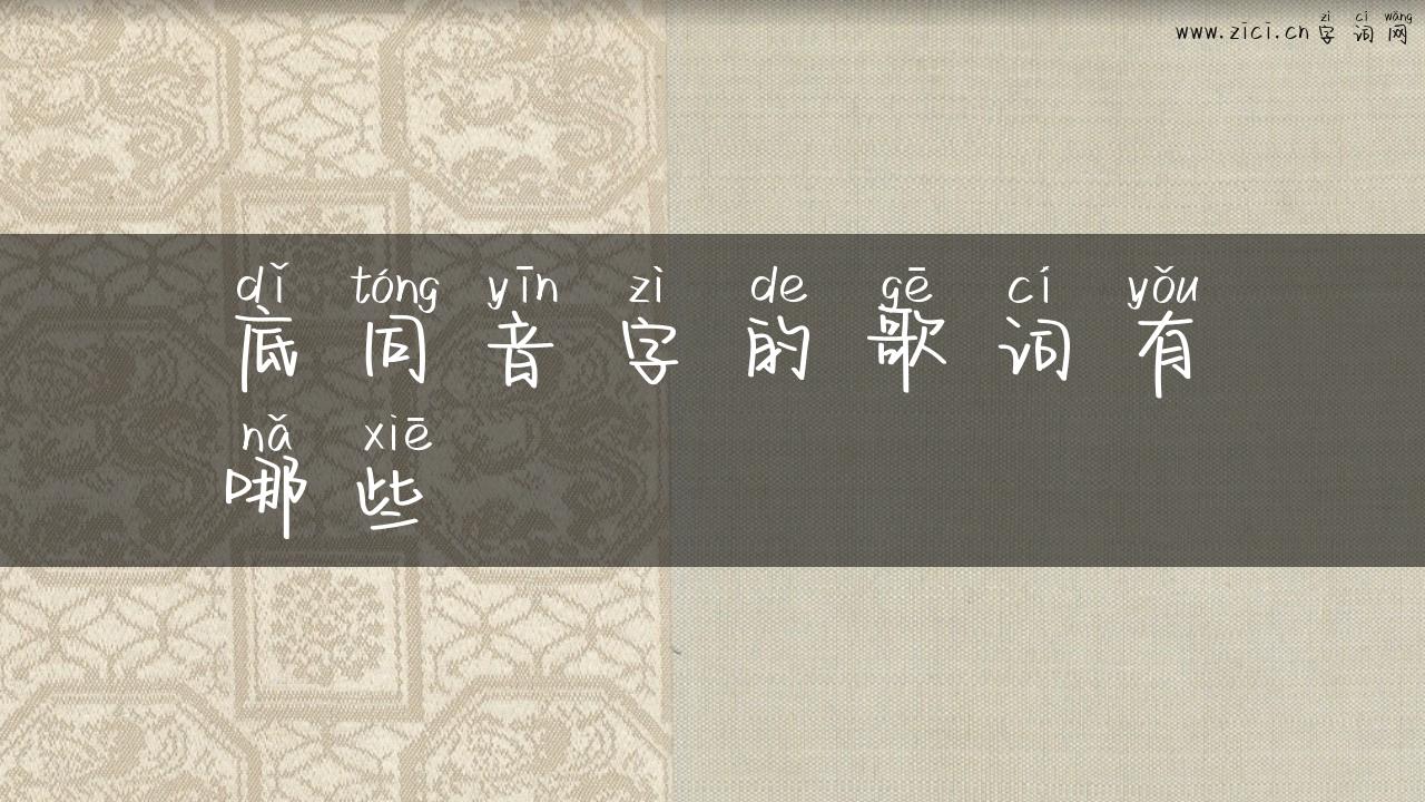 底同音字的歌词有哪些
