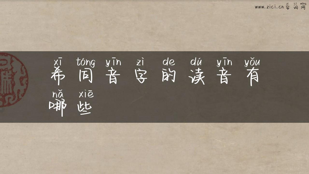希同音字的读音有哪些