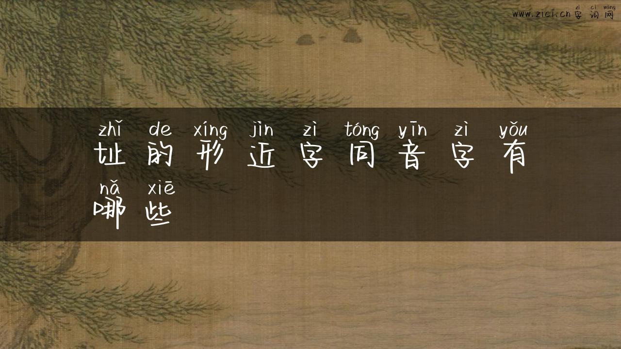 址的形近字同音字有哪些