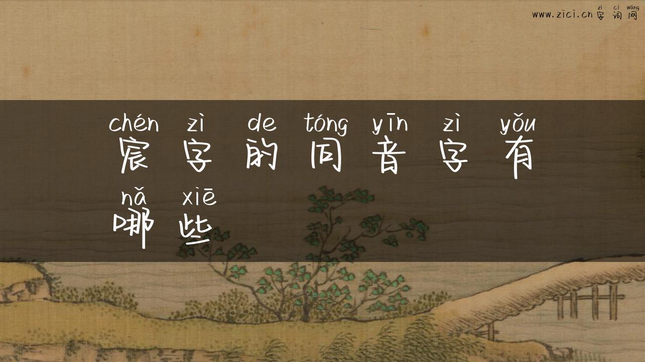 宸字的同音字有哪些