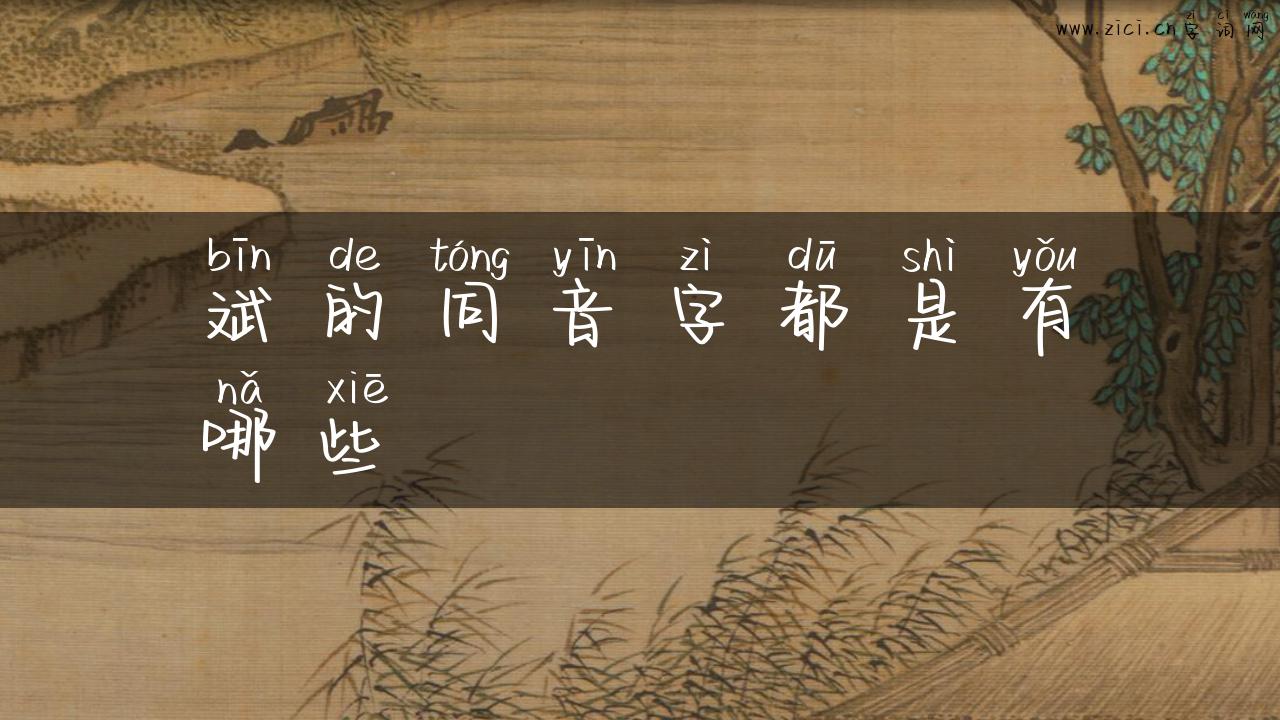 斌的同音字都是有哪些