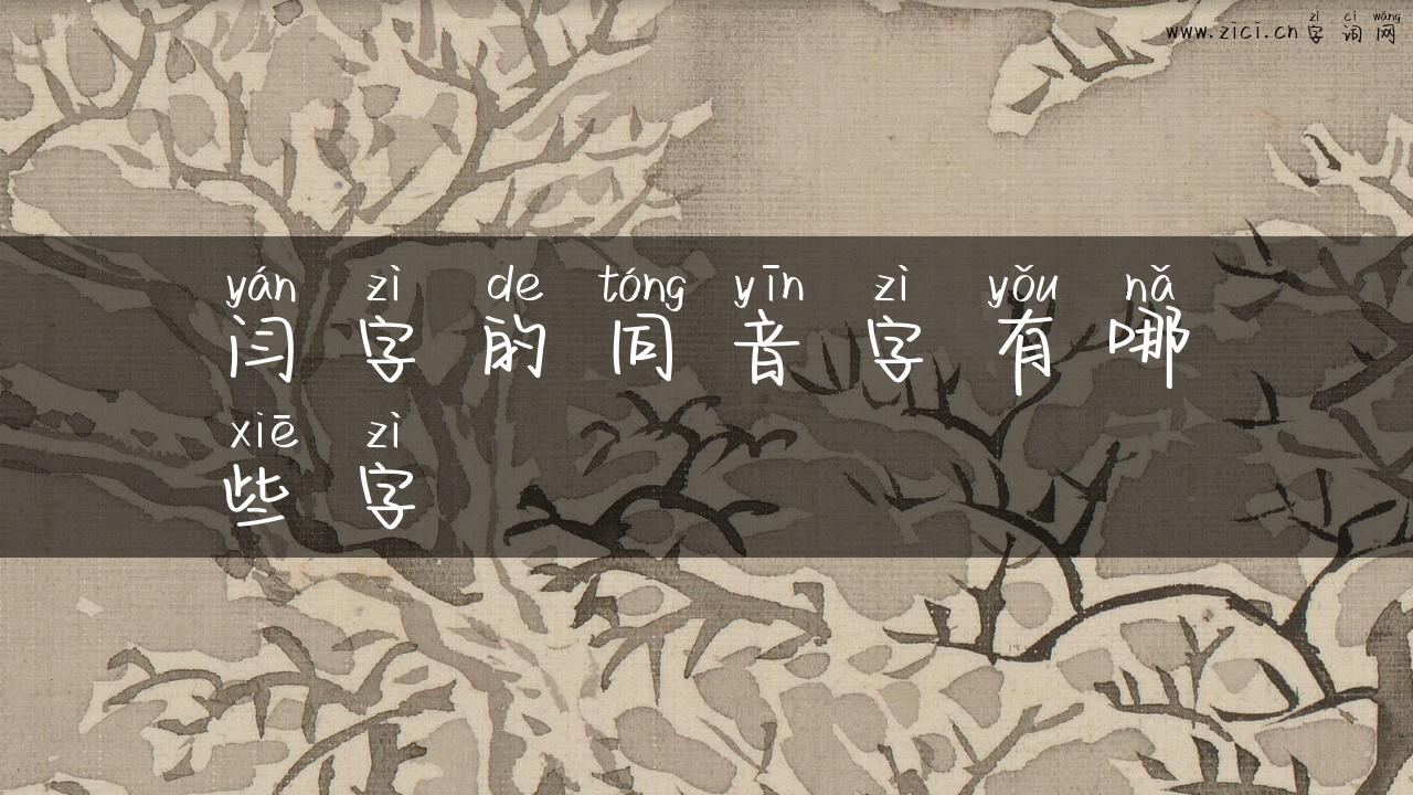 闫字的同音字有哪些字