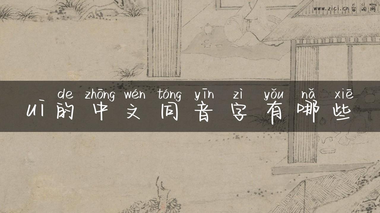 ui的中文同音字有哪些