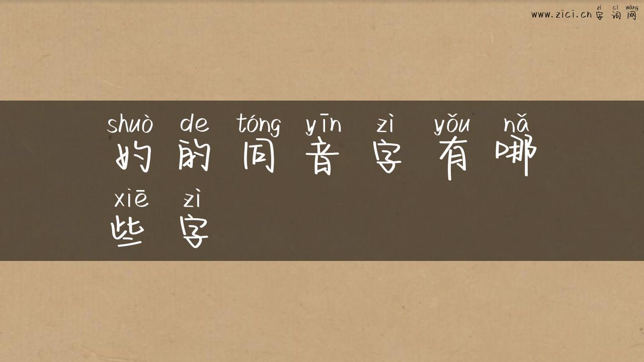 妁的同音字有哪些字