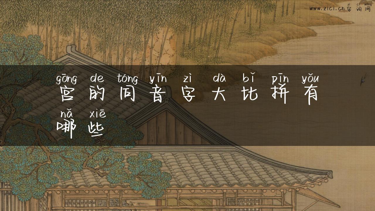 宫的同音字大比拼有哪些