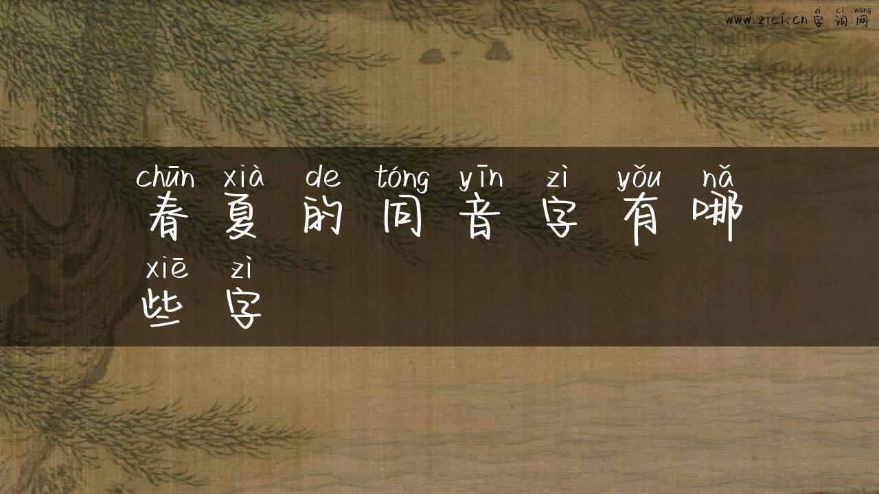 春夏的同音字有哪些字