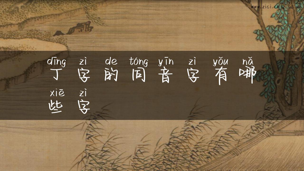丁字的同音字有哪些字