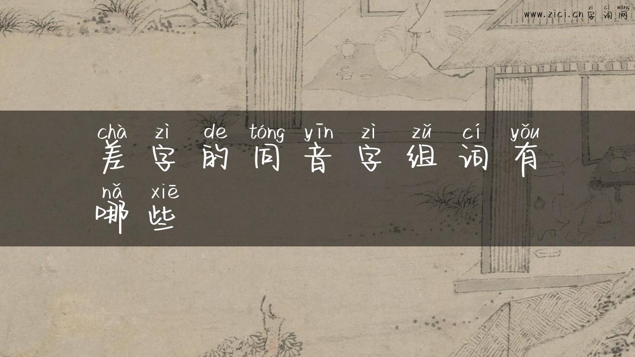 差字的同音字组词有哪些