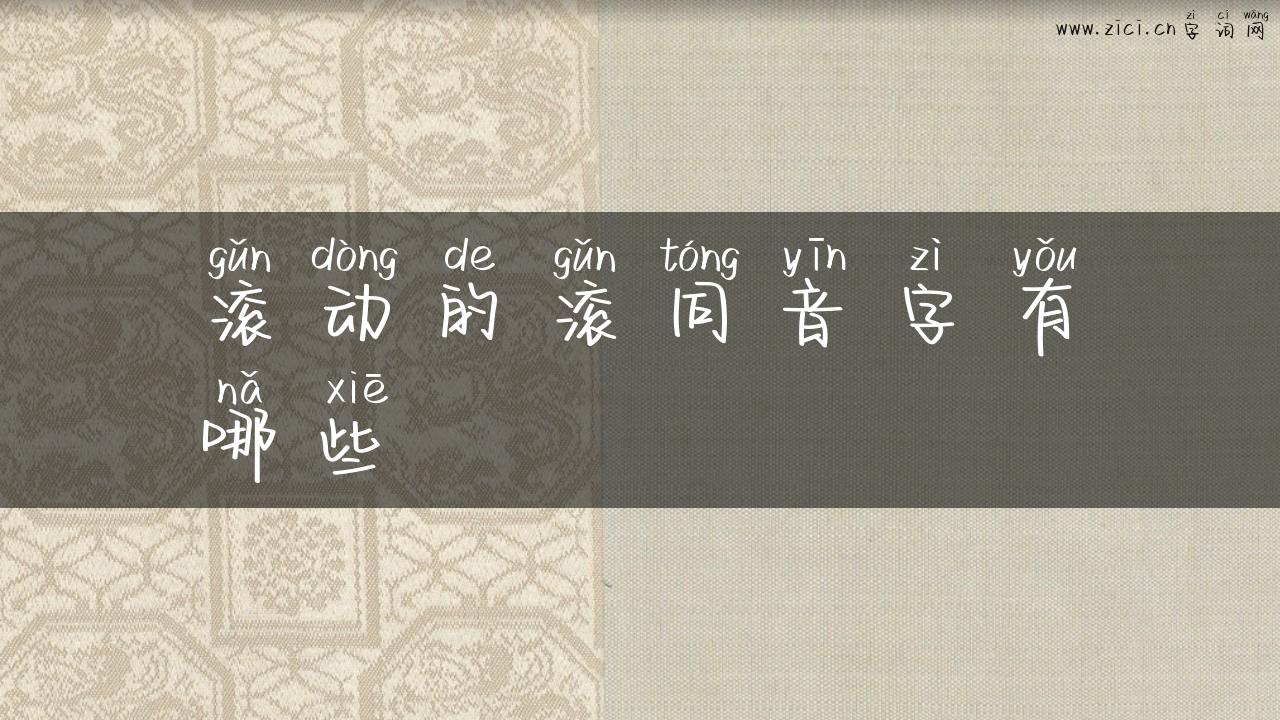 滚动的滚同音字有哪些